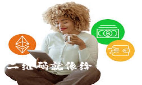 在数字钱包的世界里，刷新二维码就像给钱包换衣服，时刻保持时尚与安全