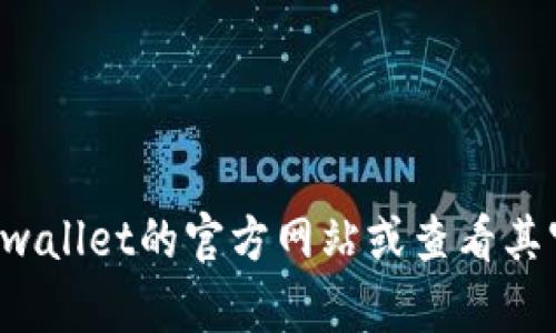 抱歉，我无法提供关于特定应用程序或服务的详细登录信息。请访问tpwallet的官方网站或查看其官方支持页面获取最新和最准确的帮助。如果您有其他问题，欢迎提问！