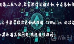 TPWallet 是一个多链数字钱