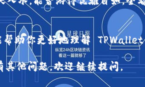 TPWallet 是一个多链数字钱包，旨在为用户提供安全便捷的加密资产管理服务。关于“TPWallet可以购买合约吗？”这个问题，我们可以深度探讨一下合约的概念、TPWallet的功能，以及如何在这个平台上使用合约。

1. 什么是合约交易？
合约交易（也称为衍生品交易）是在金融市场上，买卖合约而非实际资产的交易方式。这些合约的价值通常基于其他资产，如股票、商品或数字货币。合约交易的主要特点是杠杆作用——你可以用较少的资金控制较大的金融头寸。例如，你投资100美元可能能够控制1000美元甚至更高的价值，从而实现收益放大。

2. TPWallet 的功能简介
TPWallet 是一款功能丰富的数字钱包，支持多种区块链资产的存储和交易。你可以通过它进行资产管理、查询余额、跟踪交易记录等。此外，TPWallet 还提供了 DApp 浏览器，方便用户访问各种去中心化应用（DApps）。

3. TPWallet是否支持合约交易？
TPWallet 本身是一个数字钱包，因此其主要功能集中在资产的存储和管理上，而不直接提供合约交易功能。合约交易通常需要通过专门的平台进行操作，如去中心化交易所（DEX）或者中心化交易所（CEX）。然而，用户可以将他们的加密资产从 TPWallet 转移到这些平台，那么接下来的交易行为就与 TPWallet 无关了。

4. 如何在 TPWallet 中管理自己的加密资产？
尽管 TPWallet 不支持合约交易，但它在资产管理方面表现出色。你可以通过以下步骤管理你的加密资产：
ul
    listrong下载和安装 TPWallet：/strong首先，你需要从官方网站或者应用商店下载并安装 TPWallet。/li
    listrong创建钱包:/strong在打开应用后，创建一个新钱包或者导入之前的钱包。/li
    listrong存入资产:/strong通过选择相应的区块链网络，选择你想要存入的数字资产，并通过二维码或地址转账。/li
    listrong安全备份:/strong记得安全保存你的助记词和私钥，这样即使发生设备故障，你也不会丢失资产。/li
/ul

5. 转移资产至合约交易平台的步骤
当你要进行合约交易时，可以将 TPWallet 中的资产转移至交易平台。以下是具体步骤：
ol
    listrong选择交易平台:/strong选择一个支持合约交易的平台，常见的如 Binance、BitMEX、或以太坊上的去中心化平台。/li
    listrong注册账户:/strong在选择的平台上注册账户，完成身份验证。/li
    listrong转账:/strong在 TPWallet 中选择需要转出的资产，复制交易平台的接收地址，然后输入金额进行转账。/li
    listrong交易:/strong资产到账后，你可以在平台上进行合约交易，设定杠杆比例，选择买入或卖出。/li
/ol

6. 合约交易的风险与收益
合约交易虽然有机会带来高收益，但风险也相对较大。使用杠杆交易不能盲目追逐高收益，合理控制仓位，避免因市场波动造成重大损失。就像上天入水，能否游得优雅自如，全看您如何掌控这只“游泳圈”。

7. 小结
总的来说，TPWallet 是一个理想的选择，用于存储和管理你的数字资产，但如果你想参与合约交易，需要通过其他交易平台进行。希望这篇文章能帮助你更好地理解 TPWallet 的功能以及合约交易的相关知识。记住，任何投资都不可能一帆风顺，重要的是在这条旅程中稳妥前行，谁还没点小烦恼呢？

通过这样的介绍，我们不仅解释了 TPWallet 的功能和合约交易的概念，还用轻松幽默的方式让大家更易于理解。希望这对你有所帮助！如果还有其他问题，欢迎继续提问。