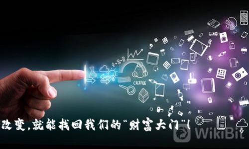 关于TPWallet资产为零的情况，有几个可能的原因。这些原因涉及到资产管理、区块链技术、安全问题等多个方面。在这一节内容中，我们将一一分析可能的原因，并探讨解决方案。

1. 资产管理失误
首先，个人用户在使用TPWallet时，可能会因为一些管理失误导致资产显示为零。比如，不小心将资产转错地址、选择了错误的网络（例如，把币转到了一个不支持的链上）等。这就像是把钥匙放在了错误的地方，最终导致无法打开钱包的门。

2. 网络问题或钱包同步
有时候，TPWallet可能由于网络问题未能与区块链成功同步，从而导致用户的资产显示为零。这就像是信号不好的电话，最终接收到的信息可能不全。所以，首先你需要确保你的互联网连接是稳定的。可以试试重新连接网络或者等待一段时间，以确保钱包能够正确加载区块链上的数据。

3. 钱包地址错误
如果用户尝试登录了错误的钱包地址，自然资产也会显示为零。这就像是发送邮件时，输入了错误的邮箱地址，那封邮件自然就不会送到目标邮箱。确保持有正确的钱包地址，并正确登录，才能查看到自己的资产。

4. 选择了错误的代币
TPWallet支持多种加密货币和代币，如果你在查看资产时选择了错误的代币，也会导致资产显示为零。想象一下，如果你在超市找牛奶，却在果蔬区徘徊，也许牛奶就一直“隐藏”在冷藏区里，直到你去对的地方才能找到它。

5. 安全问题与被黑客攻击
最不想碰到的情况是，用户的TPWallet遭到黑客攻击，导致资产被盗。在区块链世界，黑客如同潜伏在阴影中的猫头鹰，时刻准备着俯冲而下。为了避免这种情况，务必采用强密码，开启双重验证，定期更换密码等安全措施。谁还没遇到过小烦恼呢？保持安全意识永远是最重要的。

6. 钱包软件故障
有时候，TPWallet自身可能出现了软件故障，导致信息加载不正确，这就像电脑卡顿时，你一脸懵逼，无论按什么键都不奏效。这种情况下，尝试更新钱包版本或重新安装应用程序可能是解决问题的有效途径。

7. 资产被阻止或冻结
最后，用户的资产也可能因为某些原因被平台阻止或冻结（比如涉及到合规审查等）。这样的话，资产在钱包里虽然存在，但显示出来却为零。你可以想象成一个被锁住的宝箱，钥匙还在你手里，却不知道怎么才能打开。

解决方案与建议
针对上述可能的原因，我们不妨总结一些解决方案和建议，帮助用户更好地管理和查看自己的TPWallet资产。

- 确认网络和钱包地址：始终保持网络连接的稳定性，并确保进入的是正确的钱包地址；
- 定期更新应用：确保TPWallet软件是最新版本，避免因软件问题影响资产显示；
- 增强安全性：使用强密码、双重验证等手段提高账户安全，降低被攻击风险；
- 多尝试：如果某种代币显示为零，可以尝试切换代币看看是否能够正常显示；
- 寻求支持：如仍无法解决，及时联系客服或社区求助，专业技术团队往往能提供有效的帮助。

总之，TPWallet资产为零的问题可能来源于多方面，但大部分都能通过合适的方式解决。记得保持耐心，也许只需一点小改变，就能找回我们的“财富大门”！