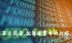 TPWallet买币不显示记录，就