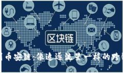 从以太坊到币安链：像追