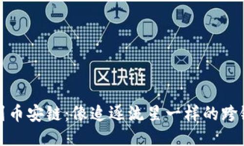 从以太坊到币安链：像追逐流星一样的跨链转移之旅
