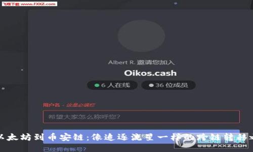 从以太坊到币安链：像追逐流星一样的跨链转移之旅