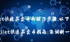 关于tpwallet快捷买卖币的操