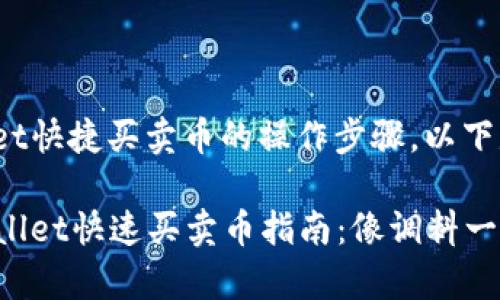 关于tpwallet快捷买卖币的操作步骤，以下是详细介绍。

### tpwallet快速买卖币指南：像调料一样轻松自如!
