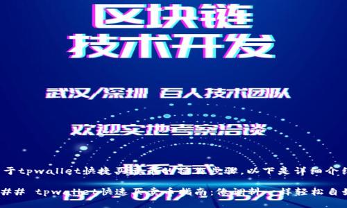 关于tpwallet快捷买卖币的操作步骤，以下是详细介绍。

### tpwallet快速买卖币指南：像调料一样轻松自如!