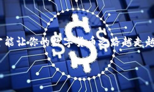 在TP Wallet中兑换币种为USDT是一个常见且简便的操作。接下来，我将为你提供一个详细的操作指南，帮助你完成币的兑换过程。请注意，这里描述的步骤可能会因TP Wallet版本的更新而有所不同，因此建议你在操作前确保你的TP Wallet是最新版本。

### 第一步：打开TP Wallet
首先，确保你已在手机上安装并打开了TP Wallet。我们来要求手机的开机速度比你的咖啡更快，嘛？

### 第二步：登录你的账户
如果你已经有账户，输入你的密码登录，如果没有账户，你需要先注册一个账户。记得注册时要用一些强密码，不然在数字货币的世界里可就像为自己打开了一扇不必要的“麻烦之门”了。

### 第三步：选择需要兑换的币种
在主页面，你会看到一系列可用的币种。在这里，你可以选择你想要兑换的币种。比如说，如果你手中有一些ETH或BTC，直接点击它就好。如果你提到的小币种不在列表中，可能需要通过资产管理功能手动添加。

### 第四步：点击兑换选项
选择好需要的币种后，通常会有一个“兑换”或者“交易”的选项，点击它就行。看着这些按键就像是打开了一扇新世界的大门，准备迎接那令人兴奋的可能性吧！

### 第五步：选择兑换目标币种USDT
在兑换页面，你需要选择目标币种为USDT。在这里，你可能会想：为何要选择USDT？因为它的稳定性就像是一块永远不会被风吹走的石头，适合各种不同的交易和投资需求。

### 第六步：输入兑换数量
输入你想要兑换成USDT的数量，这里需要谨慎。就像你不会在考试时随便写答案一样，确保数量准确无误哦。

### 第七步：确认兑换信息
确认好你输入的信息，仔细检查交易费用、汇率等因素，确保所有信息都是你期望的。重复核对，如同你在写信时三番五次检查拼写错误。

### 第八步：完成交易
一切确认无误后，按下确认按钮，进行兑换交易。完成后，你会看到兑换成功的信息，就像顺利完成了一次高难度的挑战，心里松了一口气。

### 第九步：查看交易记录
交换完成后，不妨去查看一下你的交易记录，看看这笔交易是否成功。当你看到USDT如约而至时，心里那种成就感就像是中了彩票一样，开心吧？

### 第十步：注意安全
每次交易后，不要忘记检查你的安全设置，确认没有未知的变动。就像出门时要检查一遍口袋里的钥匙和钱包，确保万无一失。

### 常见问题解答

#### h41. 兑换时的手续费是怎样的？/h4
手续费通常与市场状况、币种和交易平台有关，可以在兑换页面查看。如果你觉得手续费高得吓人，也许可以考虑做一些市场调查，寻找更适合自己的交易平台。

#### h42. 兑换的汇率会不会波动？/h4
兑换时的汇率确实会波动，就像天气预报一样，变幻莫测。所以，时机选择也是很重要的，尽量在比较有利的时机完成交易。

#### h43. 兑换后资金会多久到账？/h4
一般情况下，资金到账是即时的，但也有可能因为网络拥堵等因素延迟。如果觉得时间过长，可以考虑在后台查看交易状态。

#### h44. 如果兑换失败，我该怎么办？/h4
若兑换失败，先不要慌张，回去检查一下交易记录，通常有明确说明。如果仍然不明白，可以寻求TP Wallet的客服支持。

### 总结
使用TP Wallet兑换币种为USDT是较为简单的过程，只需跟随上述步骤，就能轻松完成。不过，在这个过程中，确保时刻关注安全和交易信息，才能让你的数字货币之路越走越顺畅。谁还没点小烦恼呢？无论交易多简单，心中总是会有那份小担忧，但只要我们多加留心，加倍小心就能减少风险，让未来的交易更加顺利。

希望这些操作步骤能帮到你，让你在数字货币的世界中畅行无阻！如果还有其他疑问，随时来问哦！