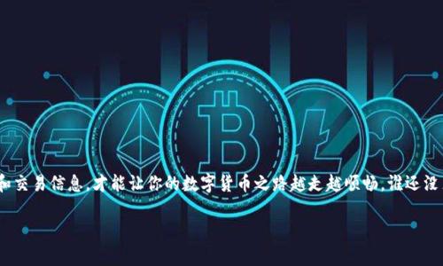 在TP Wallet中兑换币种为USDT是一个常见且简便的操作。接下来，我将为你提供一个详细的操作指南，帮助你完成币的兑换过程。请注意，这里描述的步骤可能会因TP Wallet版本的更新而有所不同，因此建议你在操作前确保你的TP Wallet是最新版本。

### 第一步：打开TP Wallet
首先，确保你已在手机上安装并打开了TP Wallet。我们来要求手机的开机速度比你的咖啡更快，嘛？

### 第二步：登录你的账户
如果你已经有账户，输入你的密码登录，如果没有账户，你需要先注册一个账户。记得注册时要用一些强密码，不然在数字货币的世界里可就像为自己打开了一扇不必要的“麻烦之门”了。

### 第三步：选择需要兑换的币种
在主页面，你会看到一系列可用的币种。在这里，你可以选择你想要兑换的币种。比如说，如果你手中有一些ETH或BTC，直接点击它就好。如果你提到的小币种不在列表中，可能需要通过资产管理功能手动添加。

### 第四步：点击兑换选项
选择好需要的币种后，通常会有一个“兑换”或者“交易”的选项，点击它就行。看着这些按键就像是打开了一扇新世界的大门，准备迎接那令人兴奋的可能性吧！

### 第五步：选择兑换目标币种USDT
在兑换页面，你需要选择目标币种为USDT。在这里，你可能会想：为何要选择USDT？因为它的稳定性就像是一块永远不会被风吹走的石头，适合各种不同的交易和投资需求。

### 第六步：输入兑换数量
输入你想要兑换成USDT的数量，这里需要谨慎。就像你不会在考试时随便写答案一样，确保数量准确无误哦。

### 第七步：确认兑换信息
确认好你输入的信息，仔细检查交易费用、汇率等因素，确保所有信息都是你期望的。重复核对，如同你在写信时三番五次检查拼写错误。

### 第八步：完成交易
一切确认无误后，按下确认按钮，进行兑换交易。完成后，你会看到兑换成功的信息，就像顺利完成了一次高难度的挑战，心里松了一口气。

### 第九步：查看交易记录
交换完成后，不妨去查看一下你的交易记录，看看这笔交易是否成功。当你看到USDT如约而至时，心里那种成就感就像是中了彩票一样，开心吧？

### 第十步：注意安全
每次交易后，不要忘记检查你的安全设置，确认没有未知的变动。就像出门时要检查一遍口袋里的钥匙和钱包，确保万无一失。

### 常见问题解答

#### h41. 兑换时的手续费是怎样的？/h4
手续费通常与市场状况、币种和交易平台有关，可以在兑换页面查看。如果你觉得手续费高得吓人，也许可以考虑做一些市场调查，寻找更适合自己的交易平台。

#### h42. 兑换的汇率会不会波动？/h4
兑换时的汇率确实会波动，就像天气预报一样，变幻莫测。所以，时机选择也是很重要的，尽量在比较有利的时机完成交易。

#### h43. 兑换后资金会多久到账？/h4
一般情况下，资金到账是即时的，但也有可能因为网络拥堵等因素延迟。如果觉得时间过长，可以考虑在后台查看交易状态。

#### h44. 如果兑换失败，我该怎么办？/h4
若兑换失败，先不要慌张，回去检查一下交易记录，通常有明确说明。如果仍然不明白，可以寻求TP Wallet的客服支持。

### 总结
使用TP Wallet兑换币种为USDT是较为简单的过程，只需跟随上述步骤，就能轻松完成。不过，在这个过程中，确保时刻关注安全和交易信息，才能让你的数字货币之路越走越顺畅。谁还没点小烦恼呢？无论交易多简单，心中总是会有那份小担忧，但只要我们多加留心，加倍小心就能减少风险，让未来的交易更加顺利。

希望这些操作步骤能帮到你，让你在数字货币的世界中畅行无阻！如果还有其他疑问，随时来问哦！