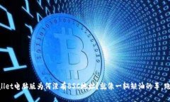 “TPWallet电脑版为何没有