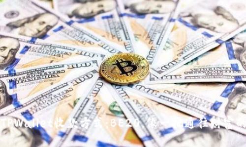 ### TPWallet收款方式：BE20，像一把通往财富的金钥匙