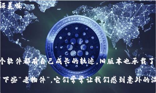xiaopai/xiaopai

在讨论如何下载旧版本的TPWallet之前，让我们先来聊聊为什么你可能需要这样做。有时候，我们对某个软件的最新版本并不感冒，或许是因为更新让界面变得复杂，或者某些“新特性”反而带来了烦恼。就像你的好友突然决定留起胡子，你可能会想：“有必要吗？我比较怀念你当初的模样。”这并不意味着你的朋友不好，而是你有自己的偏好。同样的道理，也适用于软件版本。谁没点小烦恼呢？

那么，如何下载旧版本的TPWallet呢？请跟着我，咱们一步一步来。

第一步：确认你的设备和系统要求
在你决定下载旧版本的TPWallet之前，首先你需要确认你的设备是否能够运行该版本。每个软件都有其特定的系统要求，就像一场派对，合理的邀请名单才能保证派对的成功。如果你的设备不合适，那就等于不被邀请，干脆就别来了。

第二步：访问官方网站或可靠的下载网站
一旦确认了系统要求，你就需要找到一个可靠的下载渠道。通常软件的官方网站是最好的选择，就和去朋友家借书一样，靠谱的朋友总是能提供好书。如果你无法在官网找到旧版本，可以尝试一些知名的下载平台，例如APKMirror或FileHippo等。在这些平台上，用户通常可以找到多种版本的软件。

第三步：使用版本历史记录
一些软件网站提供版本历史记录，用户可以查看和下载不同的版本。就像一个老照片相册，翻阅过去的每一张照片，都会让你想起那段时光。你只需要搜索TPWallet的历史版本，找到那个让你会心一笑的旧版本。

第四步：注意安全性
在下载之前，请确认下载链接的安全性。谁都不想在下载软件时变成黑客的目标，这就像逛街时提防小偷一样。确保你下载的文件没有病毒，不然就像叫来一只不请自来的“小猫”，让你不得不四处捕捉。

第五步：安装旧版本
成功下载后，你只需双击安装包，按照指示完成安装。不过，在安装之前，最好先卸载最新版本的TPWallet，确保不会出现冲突。装软件就像做菜，先把锅洗干净，接下来才能保证美味。

第六步：享受回归的快乐
完成安装后，打开TPWallet，享受那份熟悉的界面，定会让你倍感亲切。好比是一杯香浓的咖啡，虽说过程中你尝试过不同口味，但最终还是会回归到那一杯最经典的拿铁。

总结
下载旧版本的TPWallet并不复杂，只需要遵循上述步骤，就能轻松实现。当然，现在的软件版本越来越多样化，提供了更多的新鲜体验。但有时候，怀旧也有它的乐趣，毕竟，每个软件都有自己成长的轨迹，旧版本也承载了不少的回忆。

希望这些信息能够帮助你顺利找到并下载旧版本的TPWallet。不论是为了熟悉的用户体验，还是为了某些特定的功能，相信你会找到属于自己的那一款。毕竟，生活中总得留下些“老物件”，它们常常让我们感到意外的温暖。