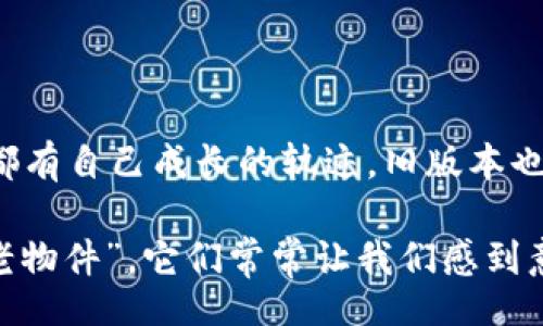 xiaopai/xiaopai

在讨论如何下载旧版本的TPWallet之前，让我们先来聊聊为什么你可能需要这样做。有时候，我们对某个软件的最新版本并不感冒，或许是因为更新让界面变得复杂，或者某些“新特性”反而带来了烦恼。就像你的好友突然决定留起胡子，你可能会想：“有必要吗？我比较怀念你当初的模样。”这并不意味着你的朋友不好，而是你有自己的偏好。同样的道理，也适用于软件版本。谁没点小烦恼呢？

那么，如何下载旧版本的TPWallet呢？请跟着我，咱们一步一步来。

第一步：确认你的设备和系统要求
在你决定下载旧版本的TPWallet之前，首先你需要确认你的设备是否能够运行该版本。每个软件都有其特定的系统要求，就像一场派对，合理的邀请名单才能保证派对的成功。如果你的设备不合适，那就等于不被邀请，干脆就别来了。

第二步：访问官方网站或可靠的下载网站
一旦确认了系统要求，你就需要找到一个可靠的下载渠道。通常软件的官方网站是最好的选择，就和去朋友家借书一样，靠谱的朋友总是能提供好书。如果你无法在官网找到旧版本，可以尝试一些知名的下载平台，例如APKMirror或FileHippo等。在这些平台上，用户通常可以找到多种版本的软件。

第三步：使用版本历史记录
一些软件网站提供版本历史记录，用户可以查看和下载不同的版本。就像一个老照片相册，翻阅过去的每一张照片，都会让你想起那段时光。你只需要搜索TPWallet的历史版本，找到那个让你会心一笑的旧版本。

第四步：注意安全性
在下载之前，请确认下载链接的安全性。谁都不想在下载软件时变成黑客的目标，这就像逛街时提防小偷一样。确保你下载的文件没有病毒，不然就像叫来一只不请自来的“小猫”，让你不得不四处捕捉。

第五步：安装旧版本
成功下载后，你只需双击安装包，按照指示完成安装。不过，在安装之前，最好先卸载最新版本的TPWallet，确保不会出现冲突。装软件就像做菜，先把锅洗干净，接下来才能保证美味。

第六步：享受回归的快乐
完成安装后，打开TPWallet，享受那份熟悉的界面，定会让你倍感亲切。好比是一杯香浓的咖啡，虽说过程中你尝试过不同口味，但最终还是会回归到那一杯最经典的拿铁。

总结
下载旧版本的TPWallet并不复杂，只需要遵循上述步骤，就能轻松实现。当然，现在的软件版本越来越多样化，提供了更多的新鲜体验。但有时候，怀旧也有它的乐趣，毕竟，每个软件都有自己成长的轨迹，旧版本也承载了不少的回忆。

希望这些信息能够帮助你顺利找到并下载旧版本的TPWallet。不论是为了熟悉的用户体验，还是为了某些特定的功能，相信你会找到属于自己的那一款。毕竟，生活中总得留下些“老物件”，它们常常让我们感到意外的温暖。