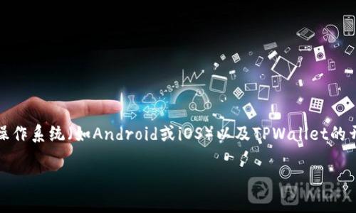 在一个手机上下载和使用两个TPWallet实际上是可以实现的，但具体的操作方法和可行性会因手机的操作系统（如Android或iOS）以及TPWallet的开发设置而有所不同。在这里，我们将深入探讨如何在手机上实现这一目标，以及需要注意的事项和步骤。

### 在手机上双刀战斗：如何同时使用两个TPWallet