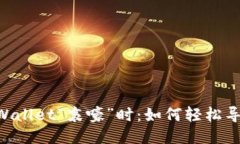 ### 当你的TP Wallet“哀嚎”