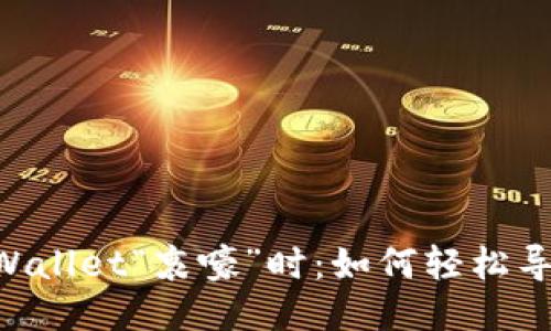 ### 当你的TP Wallet“哀嚎”时：如何轻松导入数据的终极指南