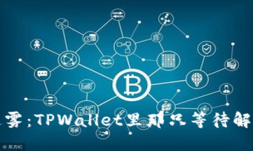 “买币的迷雾：TPWallet里那只等待解救的小鸟”