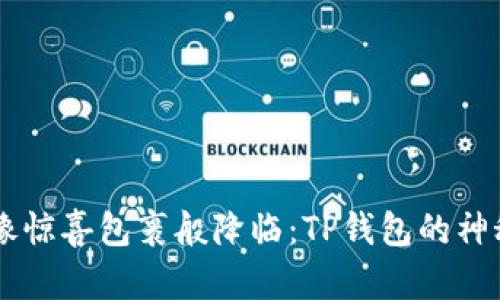 当未知币像惊喜包裹般降临：TP钱包的神秘转账解析