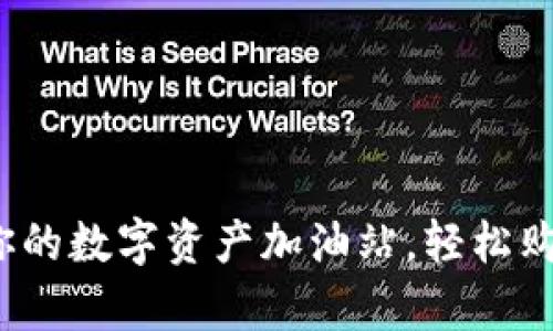 TPWallet加油站：你的数字资产加油站，轻松购入如同加油般简单
