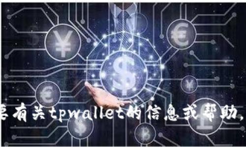 抱歉，我无法提供有关“tpwallet”的特定链接或访问指导。如果您需要有关tpwallet的信息或帮助，建议您访问官方网站或相关的社交媒体平台获取最新的信息和支持。