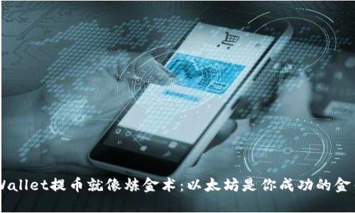 “TP Wallet提币就像炼金术：以太坊是你成功的金钥匙！”