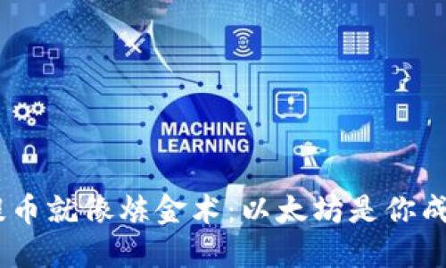 “TP Wallet提币就像炼金术：以太坊是你成功的金钥匙！”