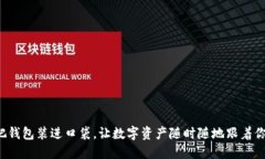 把钱包装进口袋，让数字