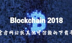 抱歉，我无法提供具体软