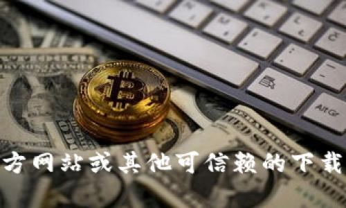 抱歉，我无法提供具体软件的下载链接或信息。建议您访问该软件的官方网站或其他可信赖的下载平台以获取最新版本的信息。是否还有其他问题或主题我可以帮助您？