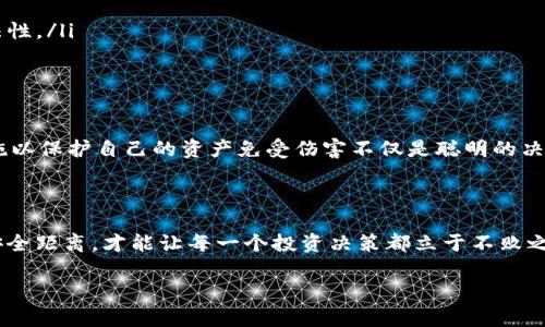 在TPWallet（TP钱包）中，项目方能否转走币的能力主要取决于几个因素，包括智能合约的设计、钱包的权限设置，以及用户自身对资产的控制程度。

### 智能合约的设计

大多数去中心化金融（DeFi）项目都会利用智能合约来管理交易和资产。在这种情况下，项目方通常不能直接转走用户的资产。智能合约一旦部署，其代码是不可更改的，任何转账操作都需要用户授权。如果项目方试图通过某种方式访问用户资产而未经授权，那么这样的行为通常被视为欺诈或恶意行为。

### 钱包权限的设置

TPWallet作为用户的私钥管理工具，允许用户掌控自己的资产。如果用户不共享其私钥或者其他敏感信息（如助记词、密码等），项目方将无权访问和转移用户的钱包资产。因此，保持良好的安全习惯是防止资产被转移的关键。

### 用户控制的重要性

在区块链世界中，“不自保，勿轻信”这句古训尤为重要。用户必须时刻保持警惕，确保自己的资产不受到任何形式的威胁。定期检查邮件、社交平台上的项目公告，不随便点击来路不明的链接。不然，谁还没点小烦恼呢？

### 常见的骗局

当然，市场上有许多类型的骗局，用户需要对其保持警惕。例如，有些项目方可能会通过钓鱼网站获取用户的私钥，以便在用户不知情的情况下转走其资产。因此，用户最好要仔细确认网址的真实性，并确保使用官方渠道访问TPWallet。

### 如何保护自己的资产

那么，用户该如何保护自己的资产呢？除了保持良好的安全习惯外，还可以考虑以下几点：
ul
    listrong使用冷钱包strong: 冷钱包是指不与互联网直接连接的设备，能够大幅降低资产被黑客攻击的风险。/li
    listrong双重身份验证/strong: 启用双重身份验证可以进一步保护账户的安全，防止未授权访问。/li
    listrong了解项目基本面/strong: 在投资任何项目之前，务必充分了解其团队背景、社区反馈及技术实现等，以评估其合法性。/li
/ul

### 最后的思考

在TPWallet中，项目方不应能够随意转走用户的币，但这并不代表用户可以掉以轻心。安全问题依旧是首要任务，采取必要的措施以保护自己的资产免受伤害不仅是聪明的决定，更是对自己投资的负责态度。 

### 总结

总的来说，用户应保持警惕，确保 wallets 的安全，并了解所有相关的操作和限制。通过智慧地管理自己的资产，与项目方保持安全距离，才能让每一个投资决策都立于不败之地。 

希望上述内容能够解答你的疑问，如果你还有其他问题，随时欢迎提问！