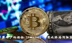 苹果用户的烦恼：TPWalle