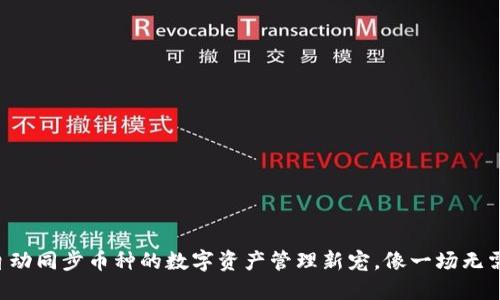 TP Wallet：自动同步币种的数字资产管理新宠，像一场无需预约的聚会！