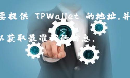 对于币浪中的 GXC（GameFi）是否可以提取到 TPWallet，这个问题涉及到具体的交易平台的支持和功能。通常来说，用户在特定的平台上购买的代币只有在该平台支持转出功能的情况下，才能提取到其他钱包，例如 TPWallet。

建议您遵循以下步骤来确定 GXC 是否可以提取到 TPWallet：

1. **检查币浪平台支持**：首先，查看币浪的官方网站或客服支持页面，确认他们是否支持将 GXC 提取到外部钱包。

2. **了解 TPWallet的兼容性**：确保 TPWallet 支持 GXC 代币。如果 TPWallet 没有列出 GXC 作为支持的代币，那么即使在币浪上可以提取，也可能无法在 TPWallet 中使用。

3. **转出操作**：如果以上两步都确认可以，那就查看币浪如何进行转出操作。在一般情况下，您需要提供 TPWallet 的地址，并确认相关的网络费用和转账时间。

4. **联络客服**：如果仍不确定，您可以直接联系币浪的客服或 TPWallet 的支持团队进行询问，以获取最准确的信息。

请确保在进行任何转账操作前，详细了解相关的风险和费用，避免因操作失误造成资产损失。