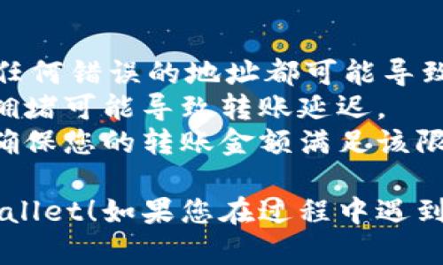 要将USDT从欧易（OKEx）转账到TPWallet，您可以按照以下步骤操作。这里将提供一个的指南，帮助您完成转账。

### 步骤 1: 登录欧易账户

首先，打开欧易的官方网站或安装的移动应用程序，并使用您的账户信息进行登录。

### 步骤 2: 确认USDT余额

在主页上，找到“资产”或“钱包”部分，确认您的USDT余额足够进行转账。如果余额不足，您可能需要先充值USDT。

### 步骤 3: 获取TPWallet的USDT接收地址

1. 打开TPWallet应用。
2. 登录您的TPWallet账户。
3. 找到钱包中的“USDT”选项，点击进入。
4. 点击“接收”按钮，您将看到您的USDT钱包地址。确保您复制这个地址，通常会以“0x”开头。

### 步骤 4: 提交转账申请

回到欧易平台，继续以下步骤：

1. 在资产页面，找到“提币”或“转账”选项，通常会有一个“提现”按钮。
2. 选择USDT作为要转账的币种。
3. 粘贴之前复制的TPWallet接收地址。
4. 输入转账金额，并确认相关的网络费用（币种转账会有相应的手续费）。
5. 检查所有信息是否准确无误，包括接收地址和转账金额。

### 步骤 5: 完成转账

确认无误后，提交转账请求。在大多数情况下，您的转账将在几分钟内完成，但有时可能需要更长时间，具体取决于网络的繁忙程度。

### 步骤 6: 查看转账状态

您可以返回TPWallet查询USDT是否到账，通常在钱包中会有通知或更新。您也可以在欧易查看转账记录，确保转账成功。

### 注意事项

- **确认地址**：确保您复制的TPWallet地址准确无误，任何错误的地址都可能导致资产丢失。
- **区块链网络状况**：在转账前请关注网络状态，有时拥堵可能导致转账延迟。
- **最低提现限额**：各平台可能会有最低提现金额，请确保您的转账金额满足该限制。

希望这个指南能帮助您顺利地将USDT从欧易转账到TPWallet！如果您在过程中遇到任何问题，建议咨询相关平台的客服支持，获得即时帮助。