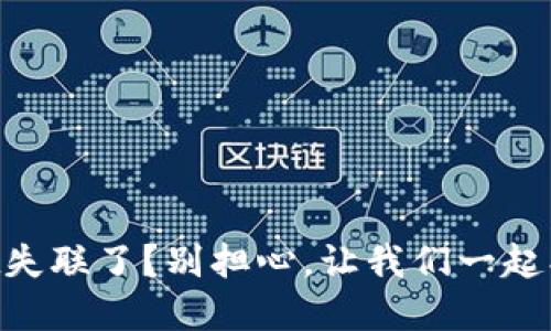 ### TPWallet失联了？别担心，让我们一起找寻连接的踪迹！