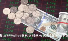 如何优雅解决TPWallet提现未