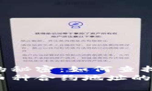 解锁TPWallet的秘密：如何查找币种合约地址？
查找TPWallet币种合约地址的小秘籍