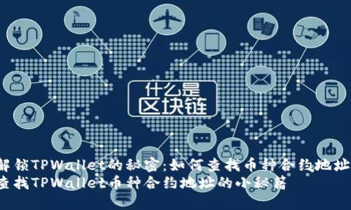 解锁TPWallet的秘密：如何查找币种合约地址？
查找TPWallet币种合约地址的小秘籍