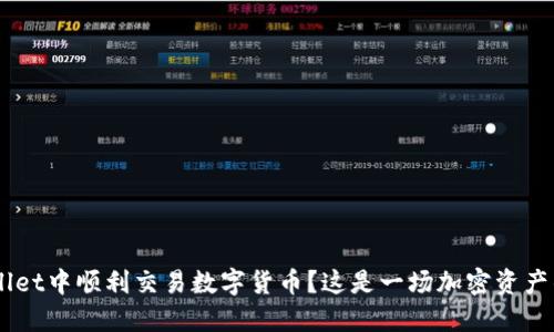 如何在TP Wallet中顺利交易数字货币？这是一场加密资产的“寻宝之旅”！