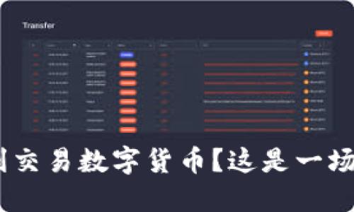 如何在TP Wallet中顺利交易数字货币？这是一场加密资产的“寻宝之旅”！
