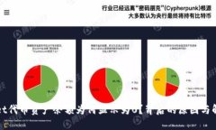 TPWallet代币资产余额为何显