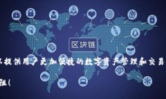 对接区块链钱包（如TPWa