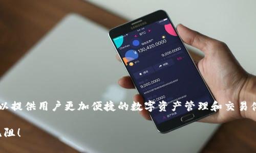 对接区块链钱包（如TPWallet）是将您的网站与区块链技术连接的一种方式，可以提供用户更加便捷的数字资产管理和交易体验。以下是一个详细的步骤指南，帮助您了解如何将TPWallet与您的网站对接。

### 网站结合区块链钱包的完美搭档：轻松对接TPWallet，让数字资产畅通无阻！