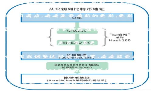 关于“tpwallet为什么打不开了”的问题，可能的原因有几种，下面我将为你详细分析其中的一些常见原因和解决方法。

1. 应用程序故障
有时候，TPWallet可能由于应用程序故障或错误而无法正常启动。这种情况类似于当你的手机突然没电，然后你意识到它并没有坏，只需要充电就行。你可以尝试重启应用程序或者直接重启手机，看看能否解决问题。

2. 网络连接问题
TPWallet需要稳定的网络连接才能正常运行。如果你在使用过程中遭遇网络波动，就好比在高山滑雪中突然失去平衡，你的应用可能也会随之“摔倒”。此时，你需要确保你的网络连接稳定，可以尝试切换到Wi-Fi或者刷新你的移动数据网络。

3. 应用更新问题
时常更新应用程序是保证其顺利运行的重要一环。如果你的TPWallet跑得太慢，可能是因为你还在用旧版本的“后备车”。检查应用商店，看看是否有新的更新，更新后再试试能否顺利打开。

4. 设备存储空间不足
想象一下，如果你的钱包里面塞得满满当当，最后连一张发票都放不下，TPWallet也可能会因为设备存储空间不足而无法正常启动。检查你的手机存储情况，是否需要清理一下没用的文件和应用，腾出一些空间来。

5. 系统兼容性问题
如果你的手机操作系统版本太旧，就好比穿着过时的时装出现在时尚秀上，TPWallet可能也会因为与系统不兼容而无法运行。确认你的系统是否需要更新，确保它与TPWallet兼容。

6. 安全软件干扰
有时候，一些安全软件或防火墙的设置也可能会干扰TPWallet的正常运行，这就像在舞会中被安保人员拦住了去路。尝试暂时禁用或调整这些安全设置，看看能否打开TPWallet。

7. 服务器故障
最后，TPWallet的服务器可能正在进行维护或出现故障。如果是这个原因，就算你再着急也得耐心等候，等待他们修复。你可以查看TPWallet的官方网站或社交媒体，看是否有相关的公告或声明。

总结
打开TPWallet就像开启一扇通往数字资产世界的大门，偶尔遇到打不开的情况也属正常。只需对症下药，耐心等待，问题就会迎刃而解。无论是网络问题、应用更新还是存储空间不足，总有解决的办法。希望这些建议能够帮助到你，尽快让你重新与TPWallet相遇，继续畅游于你的数字资产世界。