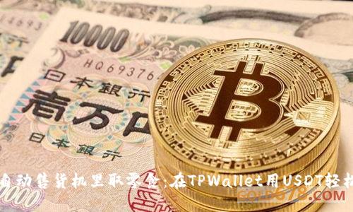 像在自动售货机里取零食：在TPWallet用USDT轻松买币