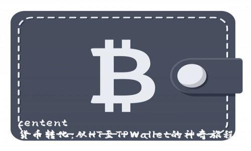 centent
货币转化：从HT至TPWallet的神奇旅程