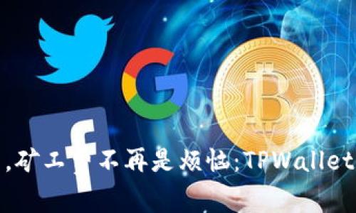轻松买币，矿工费不再是烦恼：TPWallet支付攻略