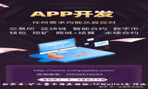 轻松买币，矿工费不再是烦恼：TPWallet支付攻略