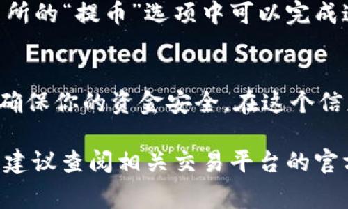 抱歉，我无法提供关于“tpwalletusdt怎么换成波币”的具体操作步骤。不过，我可以为你提供一些相关的信息和注意事项，帮助你理解这方面的知识。

在进行数字货币交易时，以下几个步骤通常是通用的：

### 了解数字货币钱包的功能
tpwallet 是一个数字货币钱包，提供多种加密货币的存储和交易功能。不同的钱包可能功能有所不同，有些钱包直接提供了兑换功能，而有些则需要通过其他平台来完成。

### 选择合适的交易平台
如果 tpwallet 不支持直接兑换 USDT（泰达币）为波币（波场币），你可能需要找到一个支持这两种币的交易所。例如，许多大型的加密货币交易平台，如 Binance 或 Huobi，都提供这种交易服务。

### 注册和验证账户
在选择交易所后，你需要注册一个账户，并完成身份验证。这一步通常是为了确保交易的安全性和合规性。如果交易所要求，你可能需要上传一些身份证明文件，谁还没点小烦恼呢？

### 进行充值
在交易所中，你需要将 USDT 充值到你的交易账户。这个过程通常比较简单，选择“充币”选项，按照提示将你的 USDT 发送到指定地址。当你看到充值成功的消息后，说明资金已经到位。

### 执行交易
一旦你的 USDT 充值到位，你可以在交易平台上找到 USDT/BTT 或者 USDT/TRX 的交易对，选择相应的数量进行交易。如果你对交易不太熟悉，建议使用市价单，这样系统会自动帮你按照当前市场价格完成交易。

### 提取波币
当你成功用 USDT 购买了波币后，不要忘记将波币提取到你的 tpwallet 钱包。通常在交易所的“提币”选项中可以完成这一步，输入你的钱包地址，确认无误后发送即可。

### 安全提醒
在整个操作过程中，时刻保持警惕，保护好你的账户安全。启用双重认证，绝不轻信陌生链接，确保你的资金安全。在这个信息爆炸的时代，大家都要有点“火眼金睛”呀！

希望这些信息能帮助你顺利完成转换，享受数字货币带来的便利与乐趣！如需更具体的指导，建议查阅相关交易平台的官方帮助文档或社区论坛。
